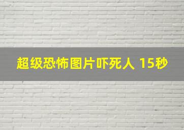 超级恐怖图片吓死人 15秒